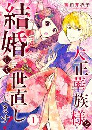 『大正華族様と結婚して世直しします!』の表紙