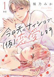 『今日夫にナイショで(仮)恋愛します［comic tint］ 分冊版』の表紙
