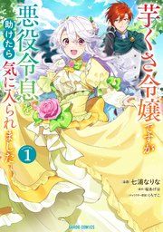 『芋くさ令嬢ですが悪役令息を助けたら気に入られました』の表紙