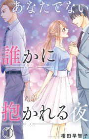 『あなたでない誰かに抱かれる夜』の表紙
