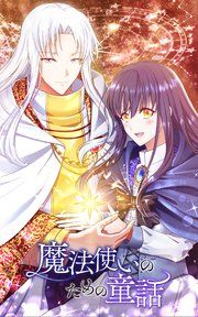 『魔法使いのための童話』の表紙