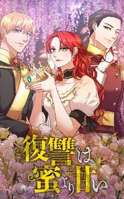 『復讐は蜜より甘い』の表紙