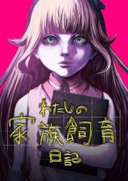 『わたしの家族飼育日記【タテヨミ】』の表紙