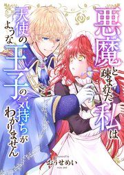 『悪魔と疎まれた私は、天使のような王子の気持ちがわかりません。』の表紙