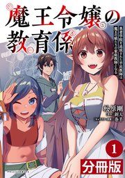 『魔王令嬢の教育係~勇者学院を追放された平民教師は魔王の娘たちの家庭教師となる~【分冊版】』の表紙