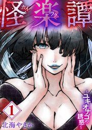 『怪楽譚 カイラクタン』の表紙