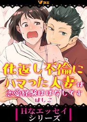 『仕返し不倫にハマった人妻は恋愛経験ほぼなしです』の表紙