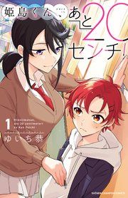 『姫島くん、あと20センチ!【電子特別版】』の表紙
