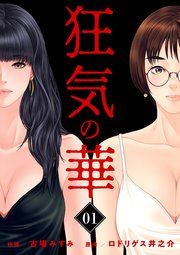 『狂気の華 ~元カノの誘惑~』の表紙