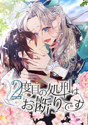 『2度目の処刑はお断りです』の表紙