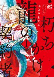 『朽ちかけ龍の契約者【電子特別版】』の表紙