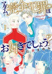 『マダム、完全犯罪はお好きでしょう?』の表紙