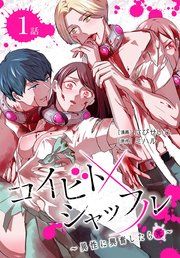 『コイビトシャッフル〜異性に興奮したら死〜［ばら売り］』の表紙