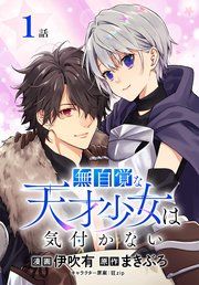 『無自覚な天才少女は気付かない[ばら売り]』の表紙