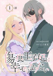 『傷痕王子妃は幸せになりたい[ばら売り]』の表紙