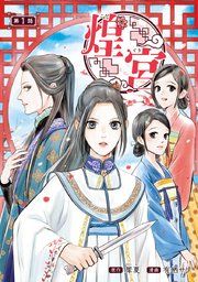 『煌宮〜偽りの煌妃、後宮に入っても大人しくはしません〜(話売り)』の表紙