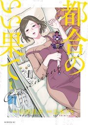 『都合のいい果て』の表紙