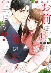 『お前は俺のモノだろ?』の表紙