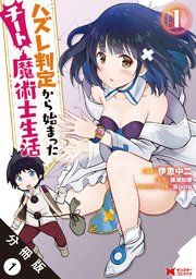 『ハズレ判定から始まったチート魔術士生活(コミック) 分冊版』の表紙