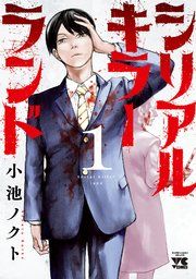 『シリアルキラーランド』の表紙
