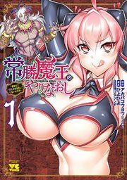 『常勝魔王のやりなおし 〜俺はまだ一割も本気を出していないんだが〜』の表紙