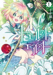 『トエルトエルト』の表紙