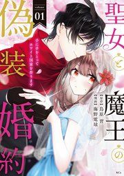 『聖女と魔王の偽装婚約~手に手をとってホワイト国家を作ります~』の表紙