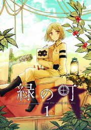 『緑の町』の表紙