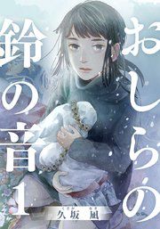 『おしらの鈴の音』の表紙