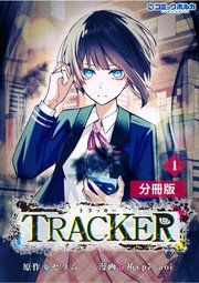 『TRACKER【分冊版】』の表紙