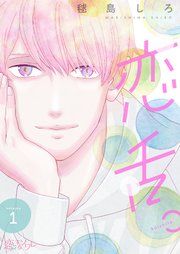 『恋舌。』の表紙