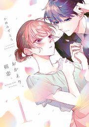 『おかえり、初恋。』の表紙