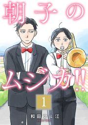 『朝子のムジカ!!【分冊版】』の表紙