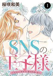 『SNSの王子様~イケメンのセフレ見つけました~』の表紙