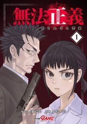 『無法正義 許されざる警察』の表紙