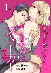 『ストーカーを撃退してくれた憧れの人は、もっとヤバいストーカーだった［ばら売り］』の表紙
