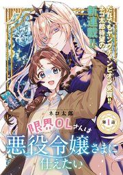 『限界OLさんは悪役令嬢さまに仕えたい(話売り)』の表紙