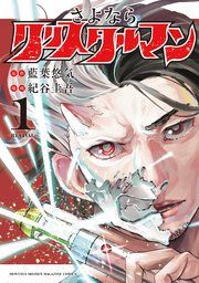 『さよならクリスタルマン』の表紙