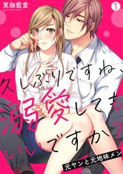 『久しぶりですね、溺愛してもいいですか?~元ヤンと元地味メン』の表紙
