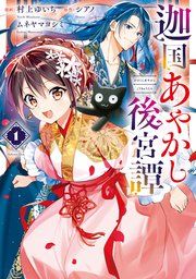 『迦国あやかし後宮譚』の表紙