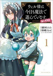 『ウィル様は今日も魔法で遊んでいます。ねくすと!』の表紙
