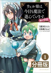 『ウィル様は今日も魔法で遊んでいます。ねくすと!【分冊版】』の表紙