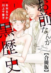 『お前なんか黒歴史 合冊版』の表紙