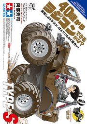 『40歳からラジコンできるかな? 断言しようラジコンはとてつもなく面白い! TYPE-S』の表紙