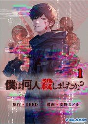 『「僕は何人殺しましたか?」』の表紙