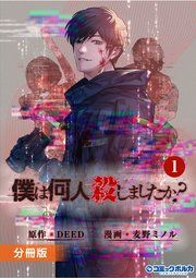 『「僕は何人殺しましたか?」【分冊版】』の表紙