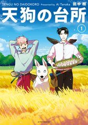 『天狗の台所』の表紙