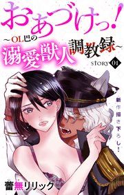 『Love Jossie おあづけっ!～OL巴の溺愛獣人調教録～』の表紙