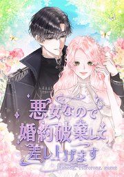 『悪女なので婚約破棄して差し上げます』の表紙