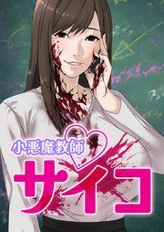 『小悪魔教師サイコ【タテヨミ】』の表紙